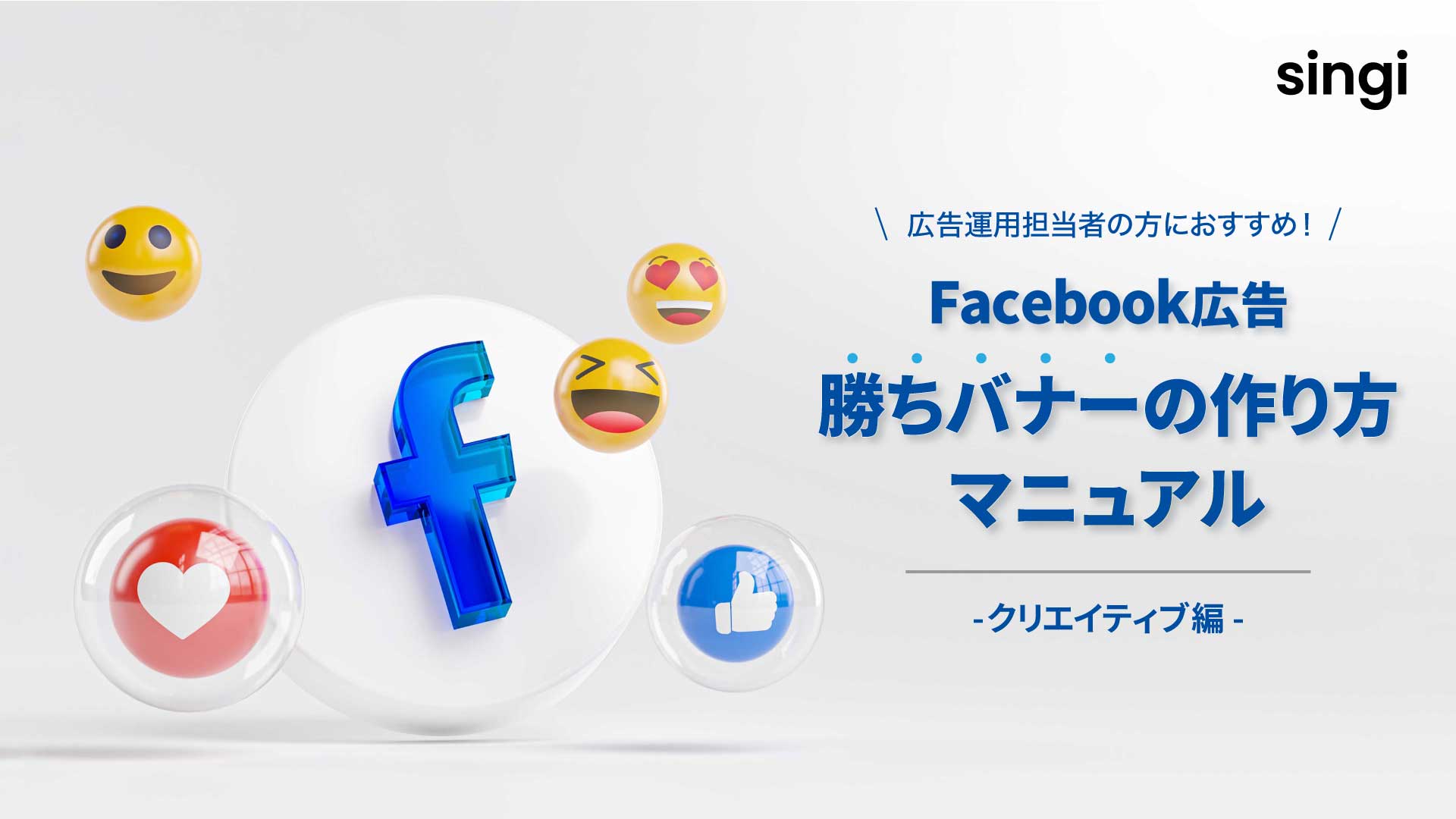 Facebook広告 勝ちバナーの作り方マニュアル-クリエイティブ編-