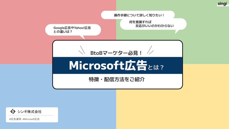 【BtoBマーケター必見】Microsoft広告とは？特徴・配信方法をご紹介