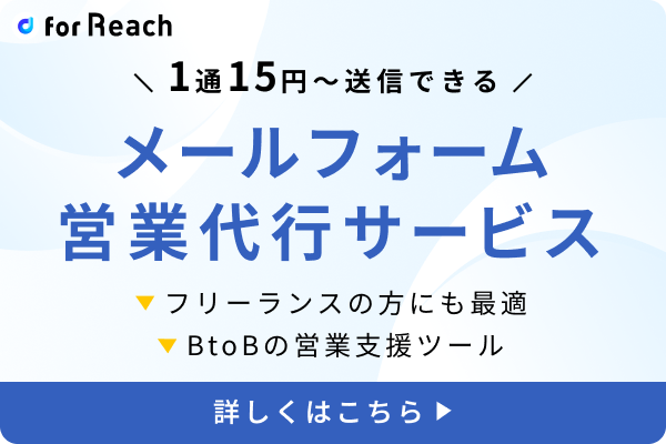 1通15円〜送信できるメールフォーム営業代行サービス