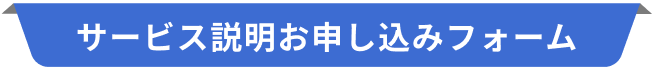 サービス説明お申し込みフォーム