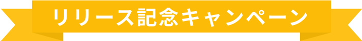 リリース記念キャンペーン