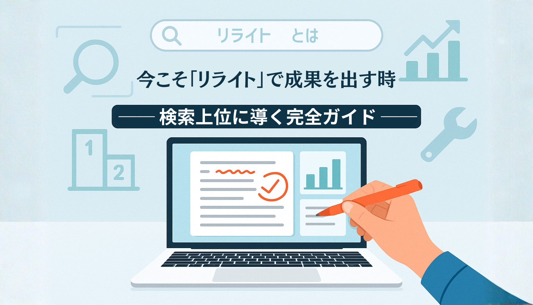 リライトとは？SEOで上位表示を狙うための完全ガイド - シンギ株式会社