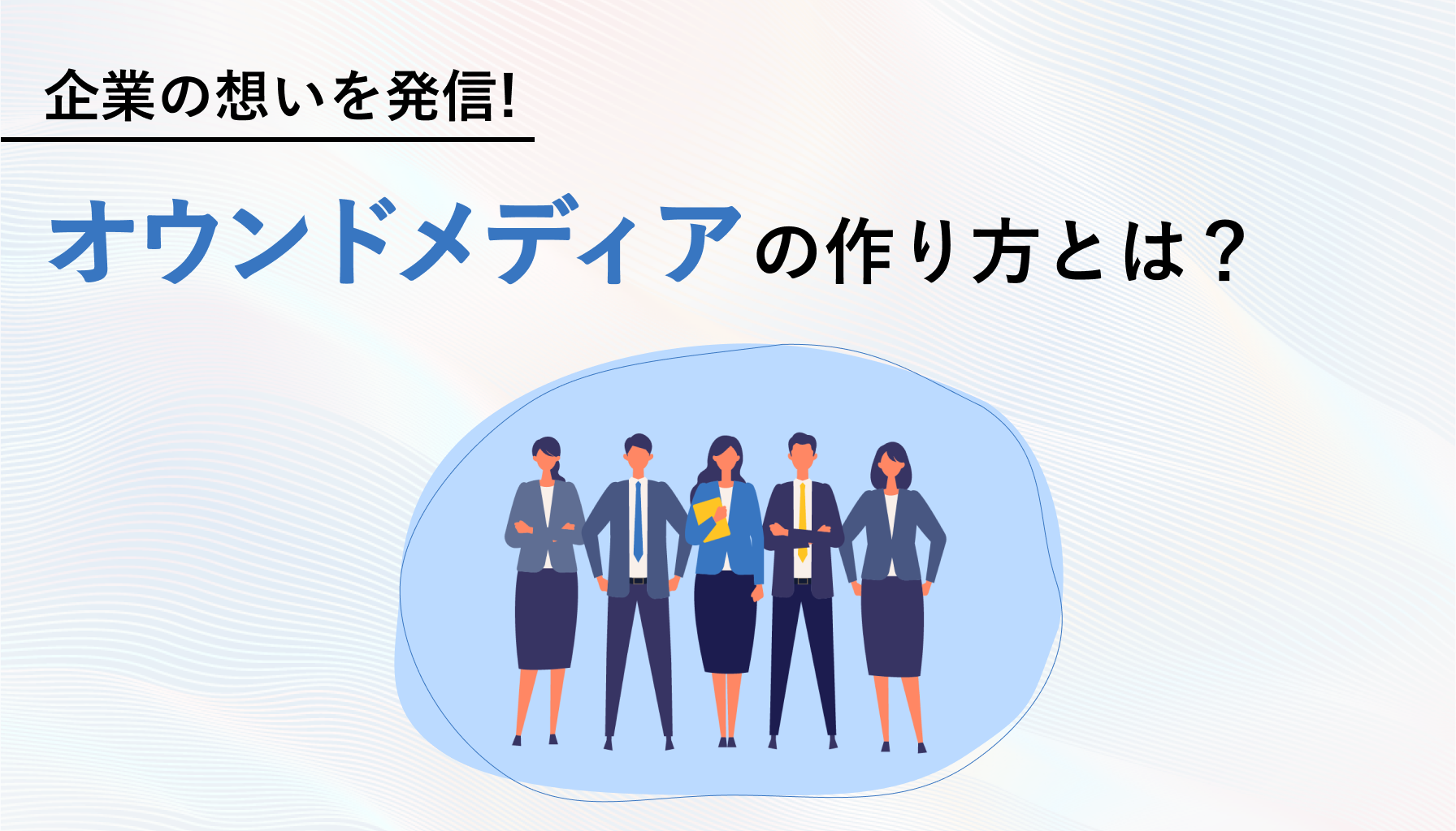 アクセス数を増加させるには？オウンドメディアの作り方と戦略を解説！外注するメリットも紹介