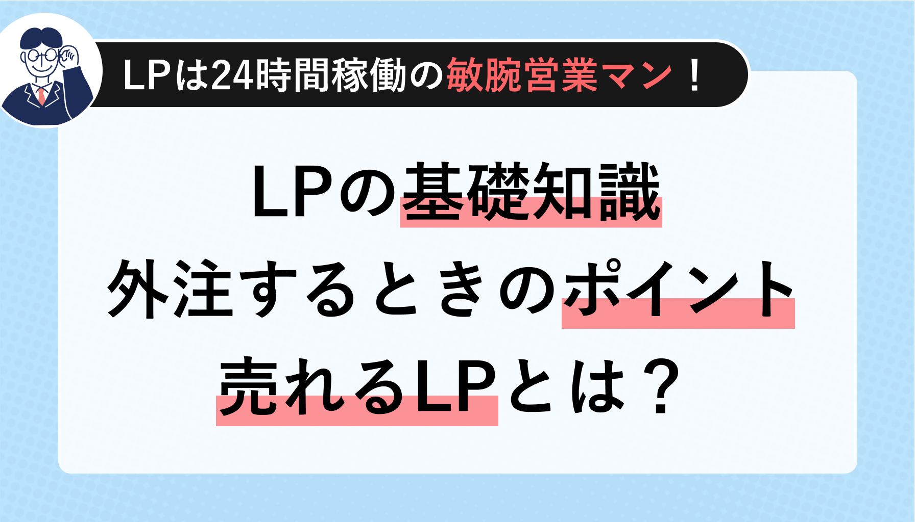 LPの制作ポイントと外注するメリット・デメリット