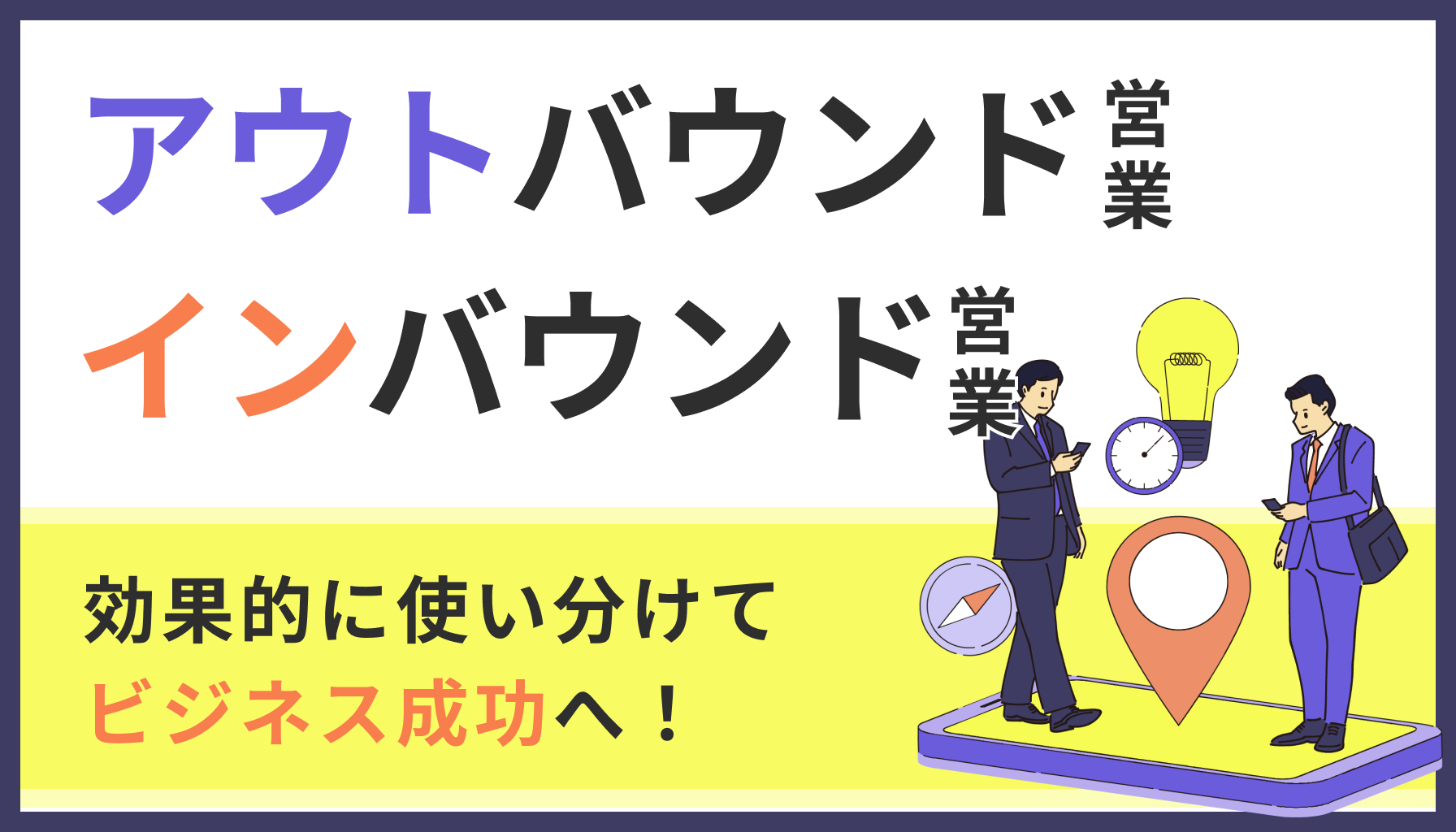 アウトバウンド営業とは？インバウンド営業の違いと成功のコツ