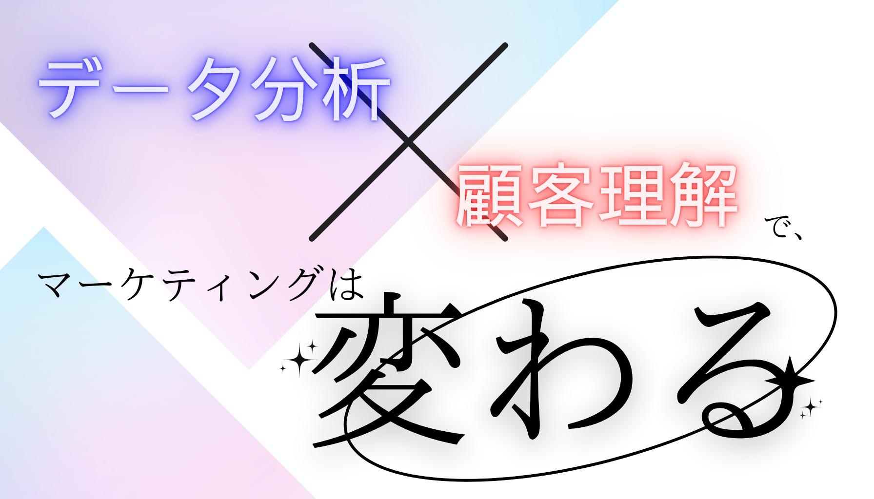 口コミマーケティングの限界とデジタル化の必要性