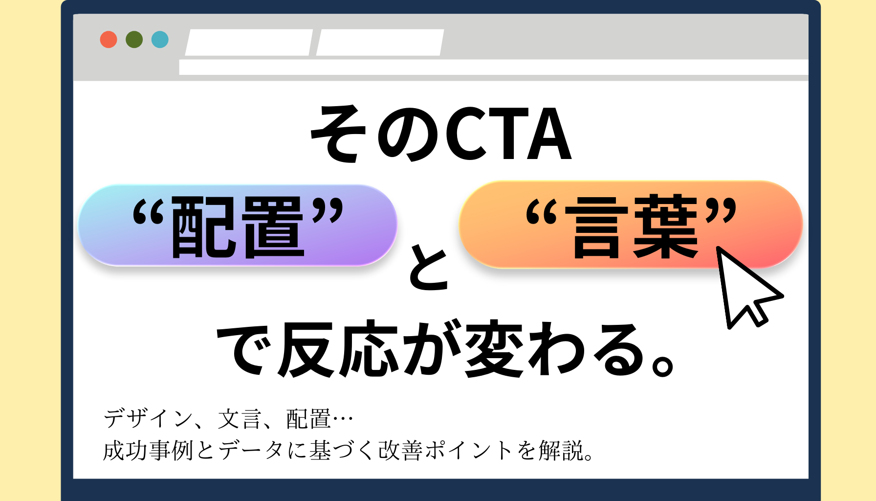 そのCTAボタンで本当に大丈夫ですか？今すぐ見直すべきLP改善の 