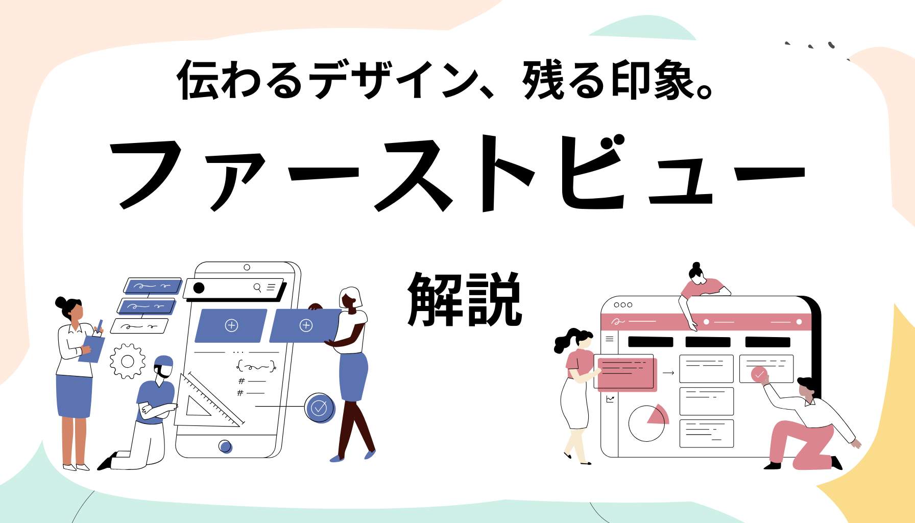 ファーストビューとは？集客に効くデザインとLPの秘訣を徹底解説 