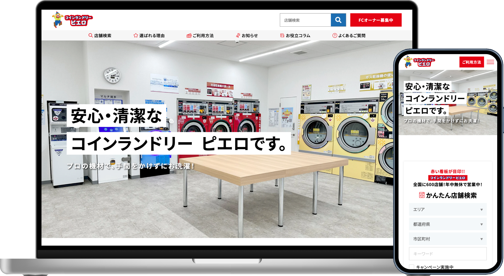 コインランドリーピエロ様のアイキャッチ画像