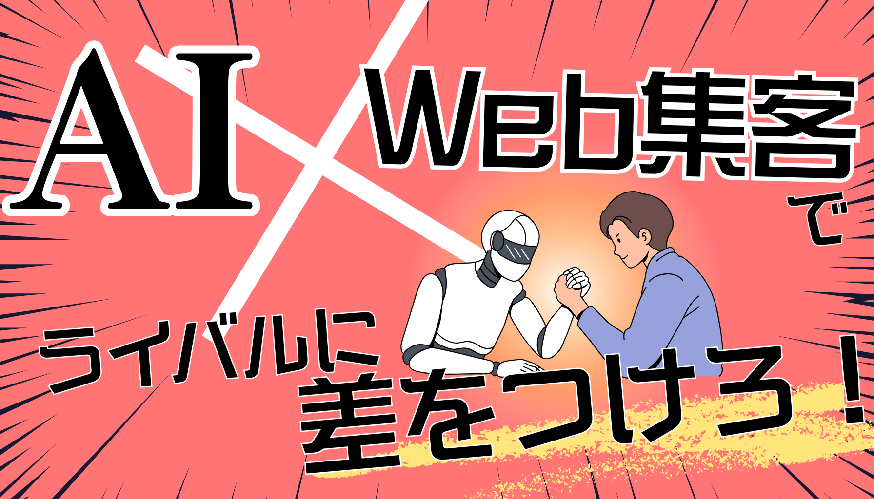 SEOとライブ配信の連携による集客革命