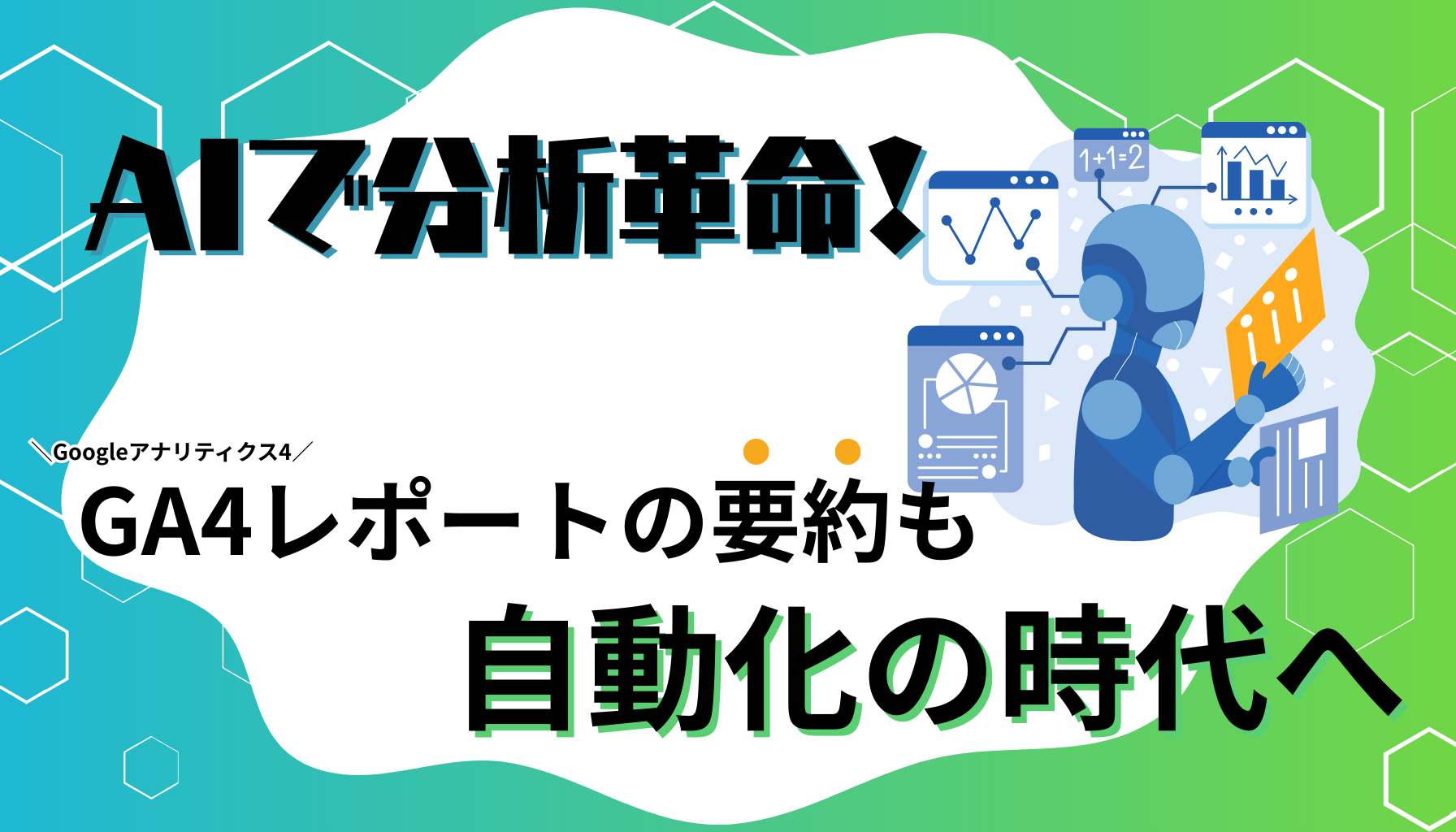 AIで時短・高精度！GA4要約で探索レポート自動化をサポートする方法 