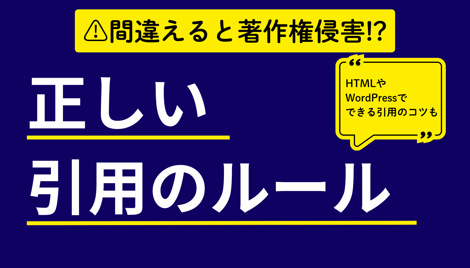 ルールとマナー】ブログで引用するならコレ！正しい書き方と著作権の 