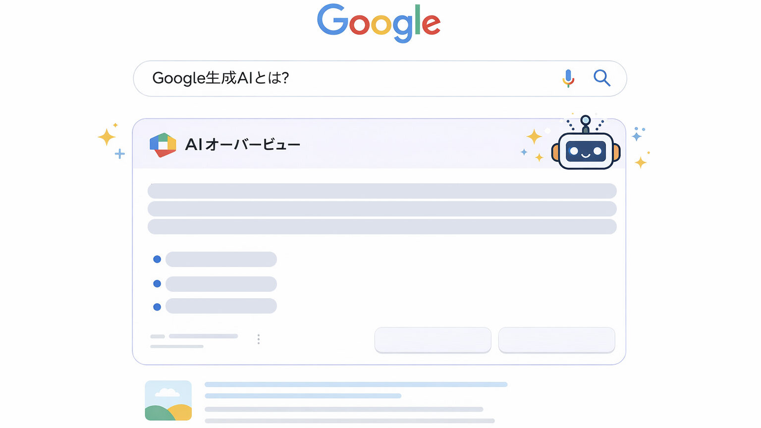 Google SGE/AI Overviewsイメージ