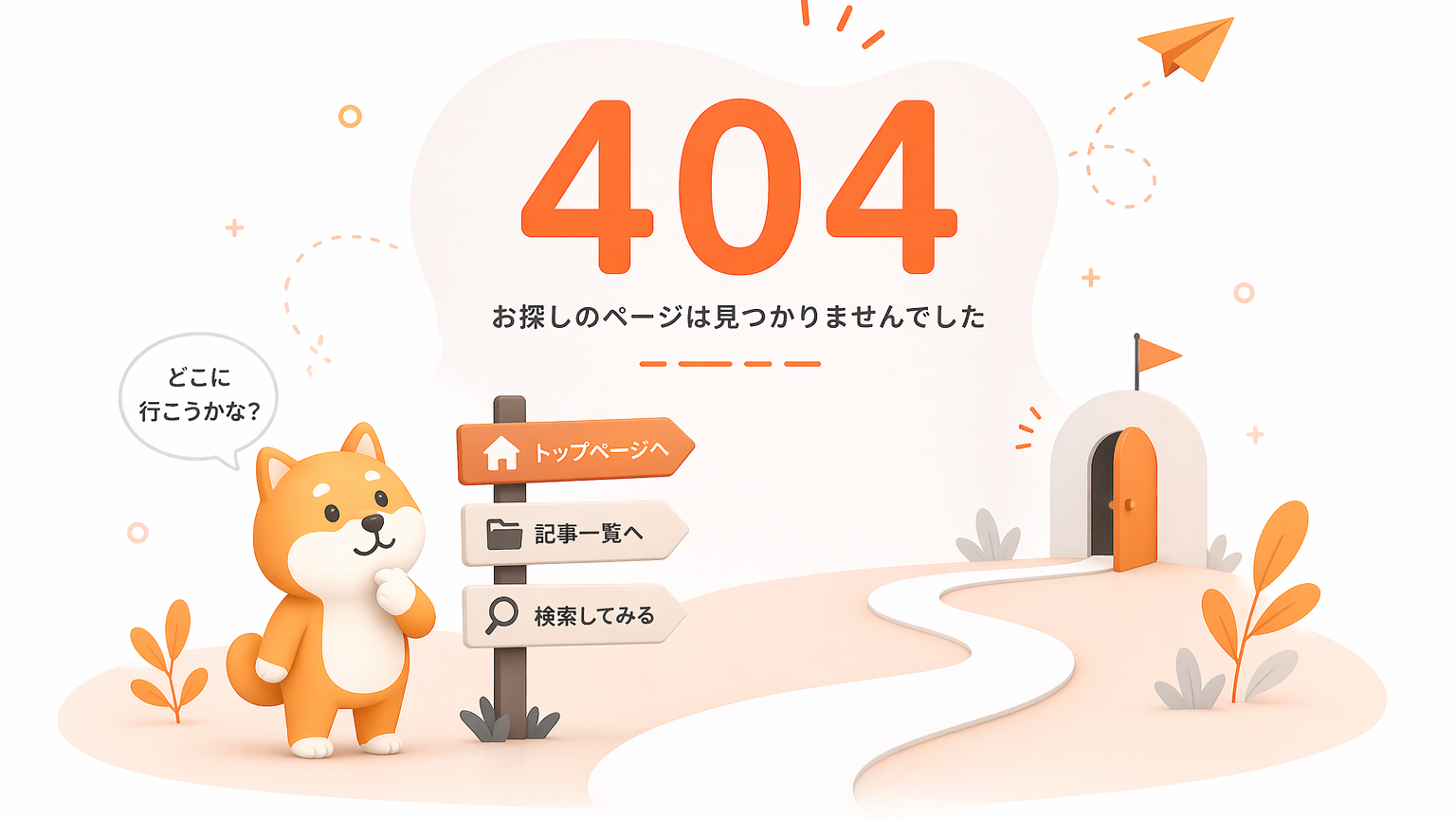 見つかりませんでしたページの案内