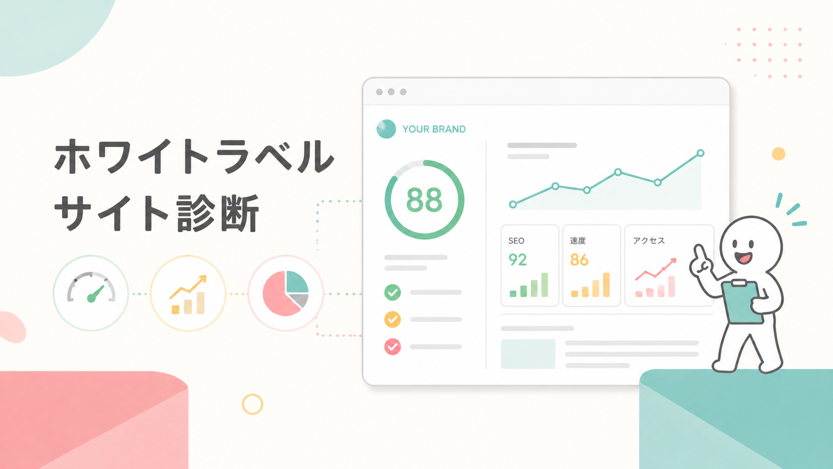 ホワイトラベルサイト診断ダッシュボード