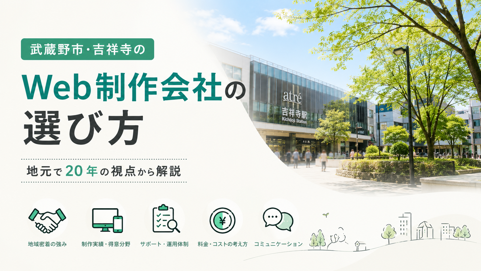 吉祥寺のWeb制作会社選び方