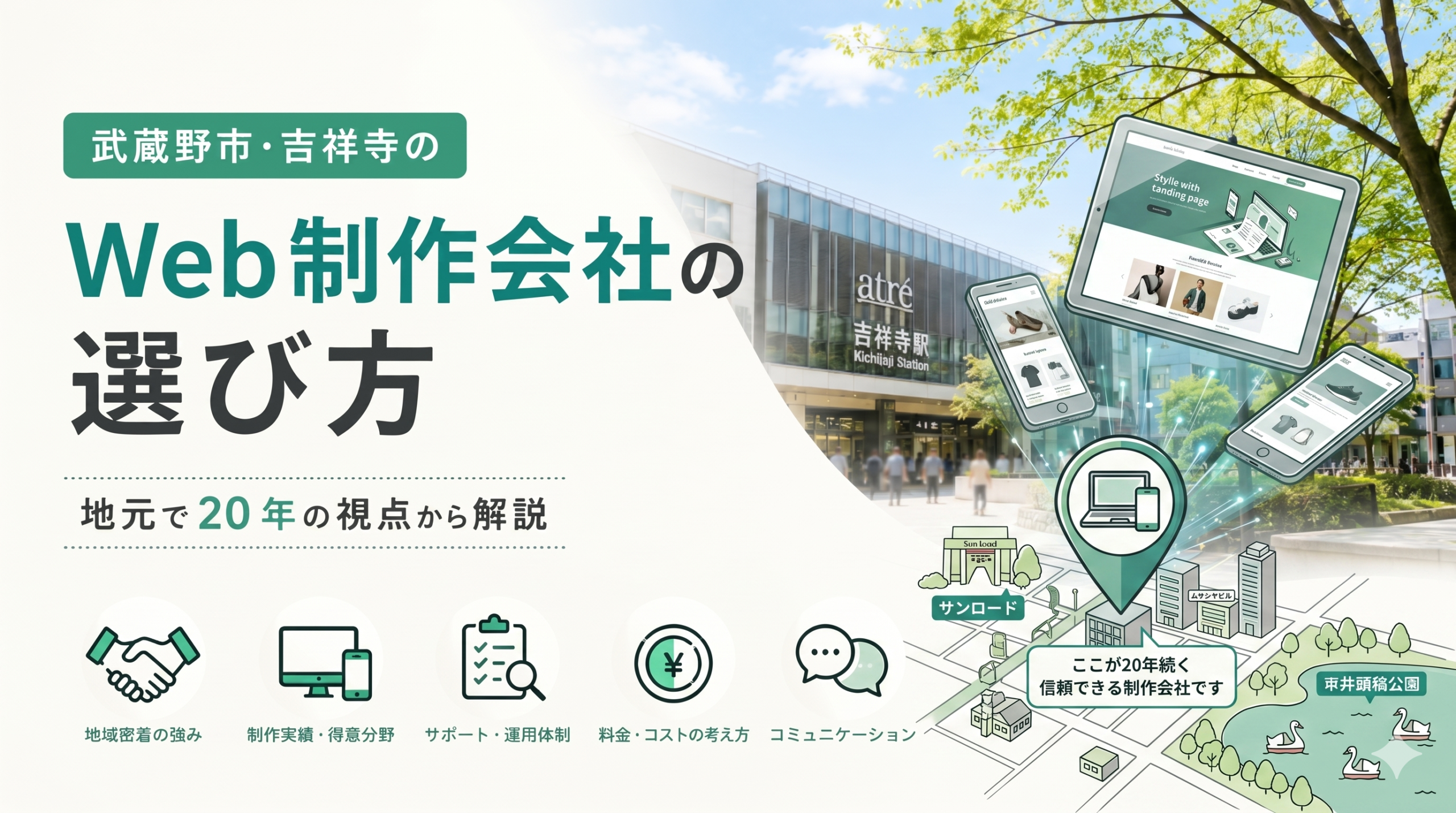 武蔵野市・吉祥寺のWeb制作会社の選び方｜地元で20年の視点から解説