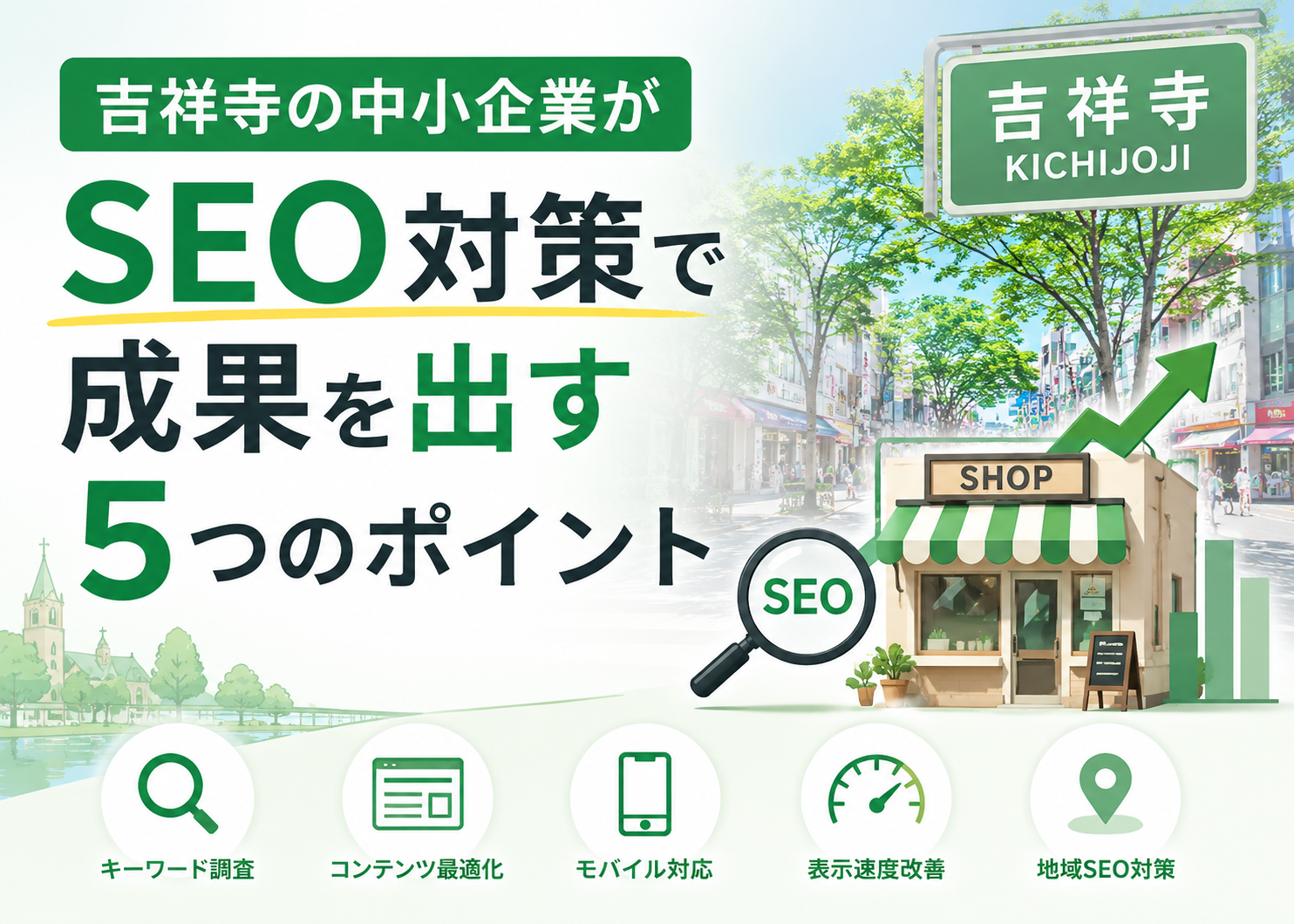 吉祥寺のSEO対策ガイド